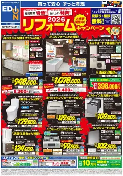 エディオンの2026/10/01から2026/10/31までのチラシはここエディオン - チラシ