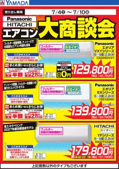 ヤマダ 電機の2026/07/06から2026/07/10までのチラシはここヤマダ 電機 - エアコン大商談会