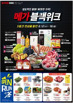 {StrartDate}까지 메가마트 쇼핑몰에서 전단 메가마트 - 현재 전단지 미리 보기