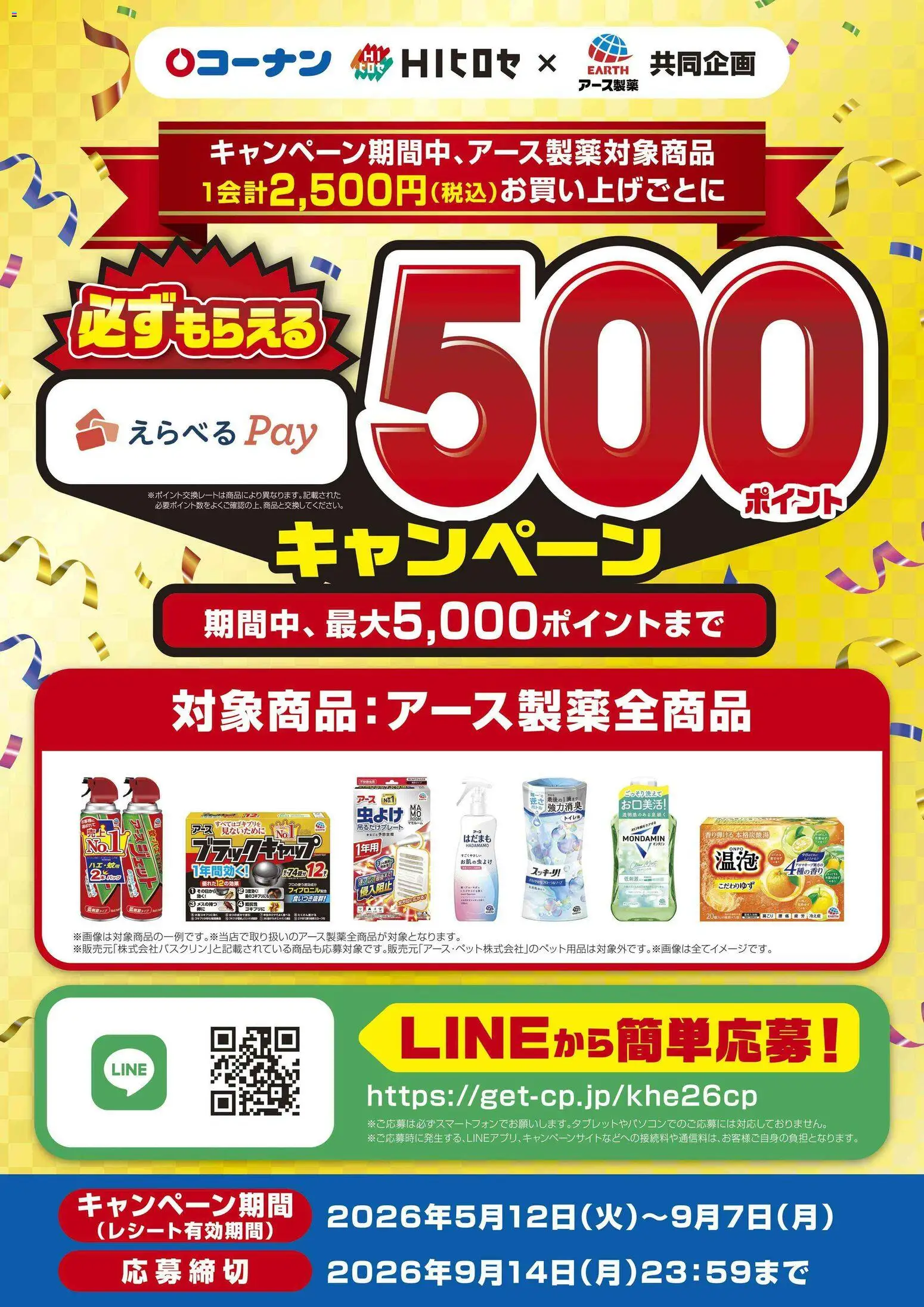 コーナンの2026/05/13から2026/09/07までのチラシはここコーナン - 必ずもらえる５００ポイントキャンペーン