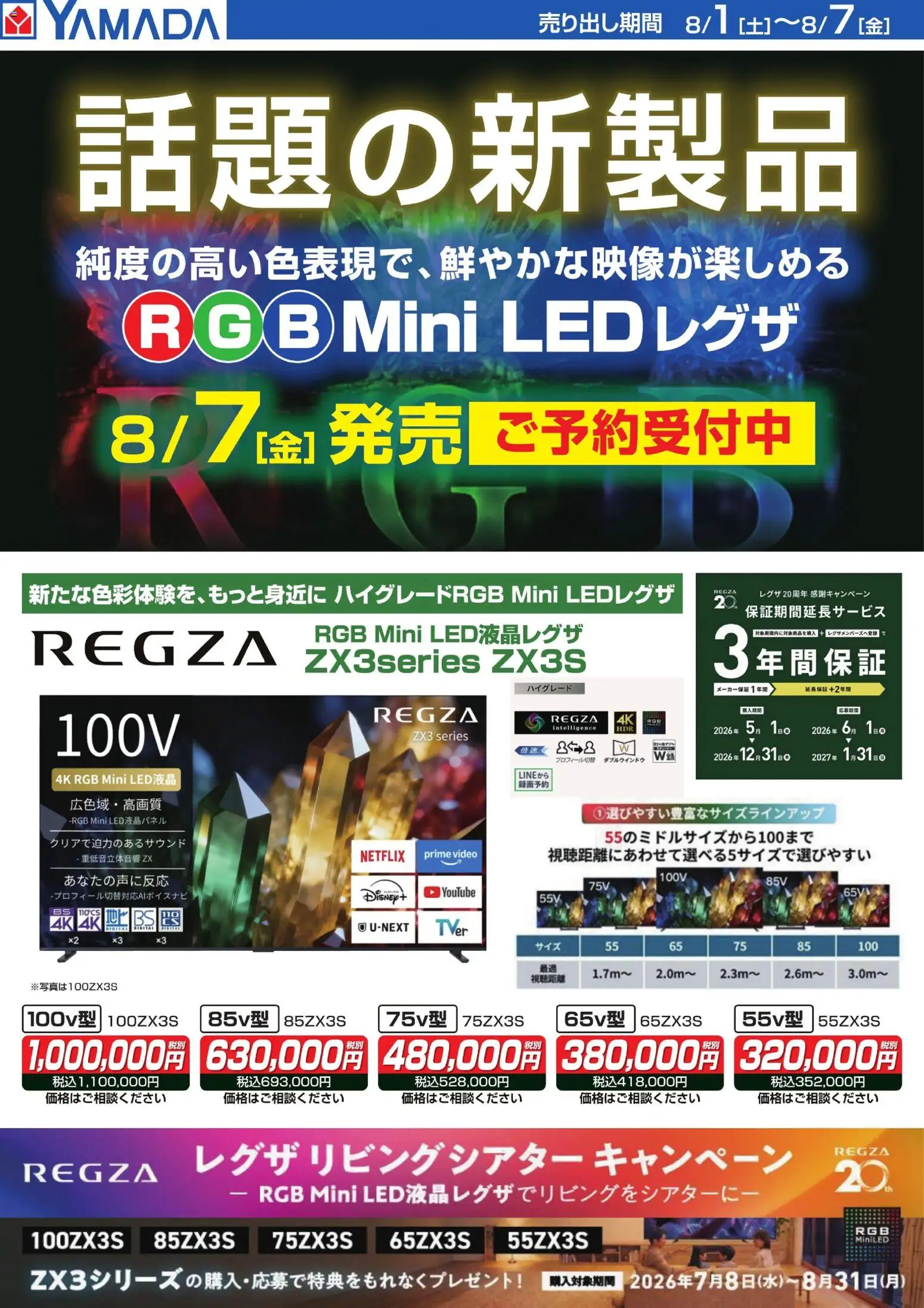 ヤマダ 電機の2026/08/06から2026/08/07までのチラシはここヤマダ 電機 - 【REGZA】話題の新商品