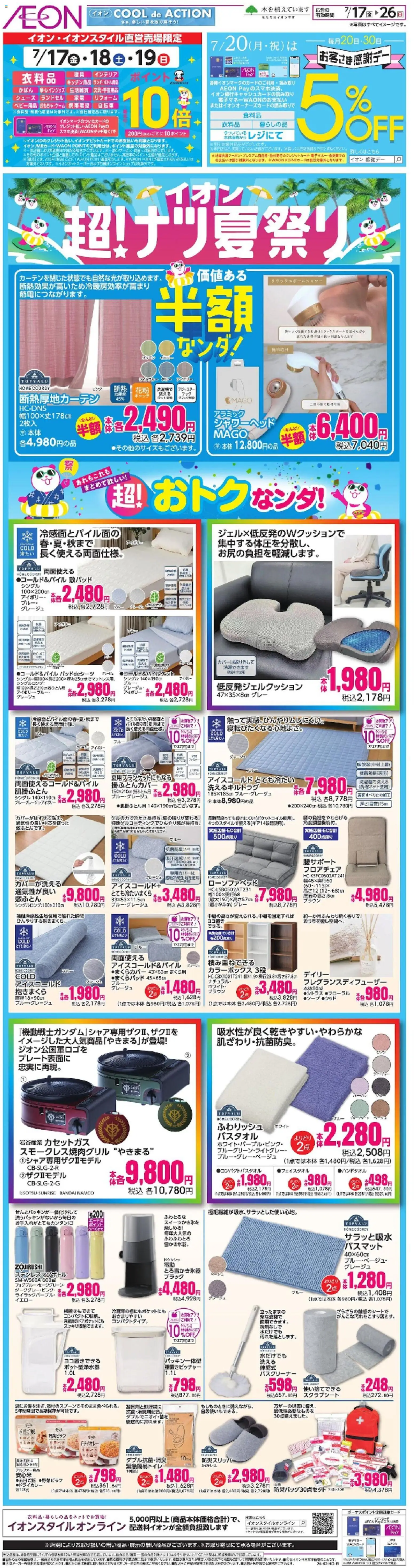 イオンの2026/07/17から2026/07/26までのチラシはここイオン - 2026夏チラシ 半額