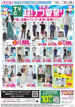 イオンの2026/07/21から2026/07/26までのチラシはここイオン - 2026夏チラシ 夏に活躍のパンツがお得に勢揃い!