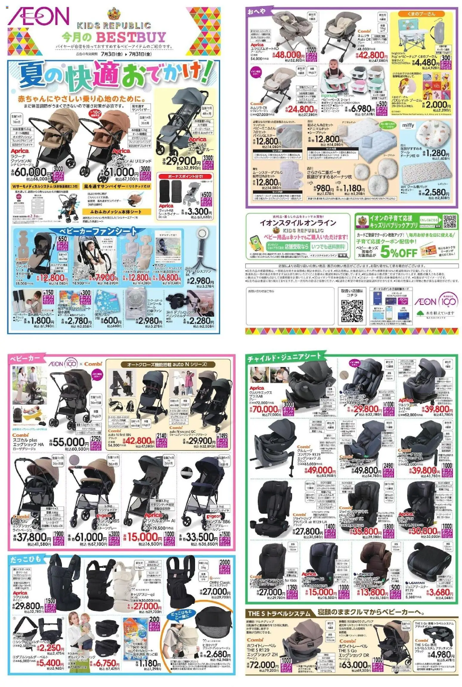 イオンの2026/07/03から2026/07/31までのチラシはここイオン - Kids Republic 今月のBestbuy - ベビーカー, クッション, 抱っこ紐