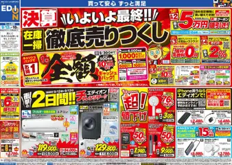 100満ボルトの2026/09/12から2026/09/18までのチラシはここ100満ボルト 富山市 - 決算いよいよ最終！在庫一掃徹底売りつくし