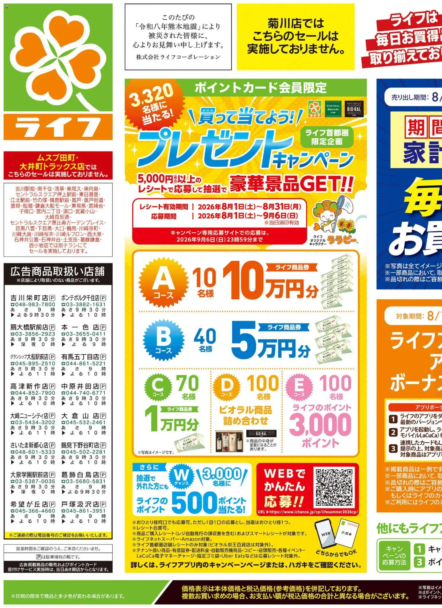 ライフの2026/08/29から2026/08/31までのチラシはここライフ 葛飾区 - くらしの品おすすめ号