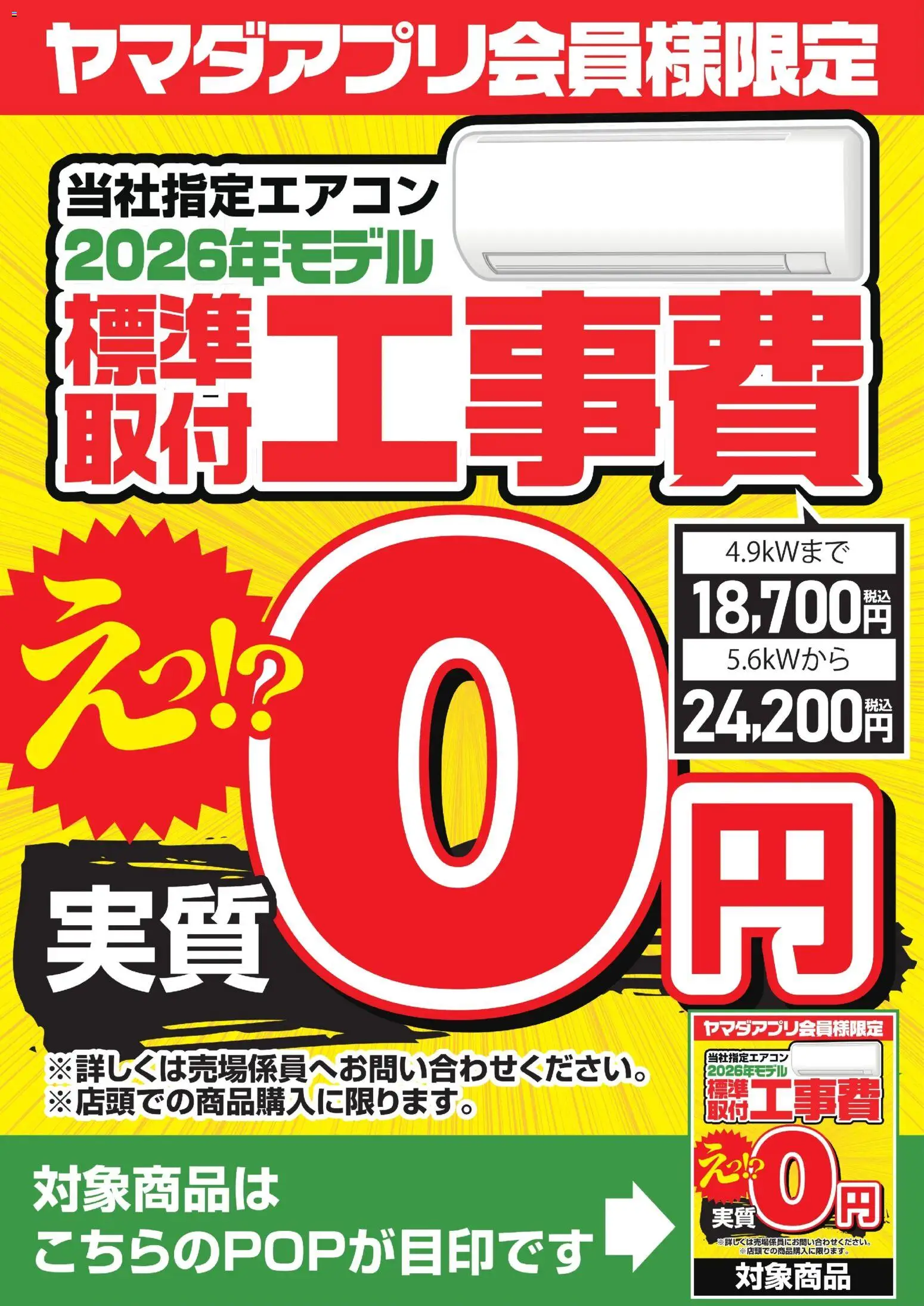 ヤマダ 電機の2026/05/02から2026/05/08までのチラシはここヤマダ 電機 - 当社指定エアコン 標準取付工事費実質0円