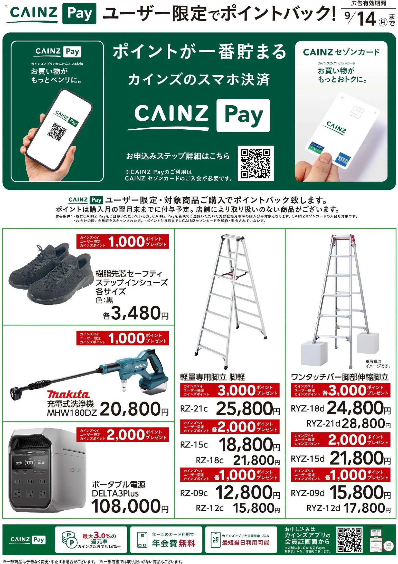 カインズ ホームの2026/07/28から2026/09/14までのチラシはここカインズ ホーム - CAINZ Payユーザー限定ポイントバック！ DIY