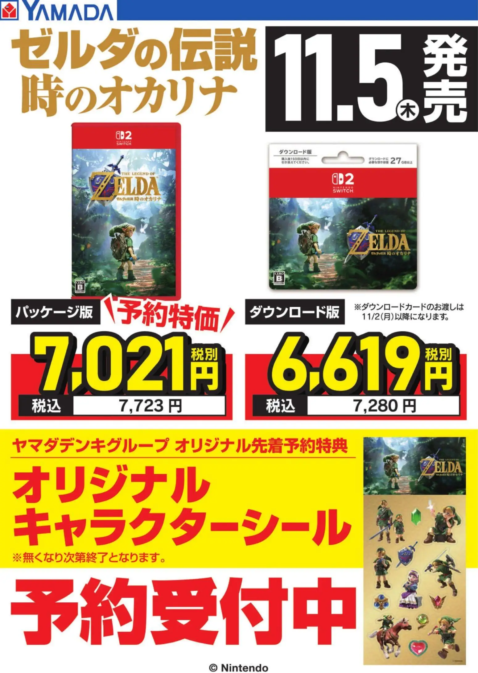 ヤマダ 電機の2026/10/02から2026/10/31までのチラシはここヤマダ 電機 - ゼルダの伝説 時のオカリナ 予約受付中