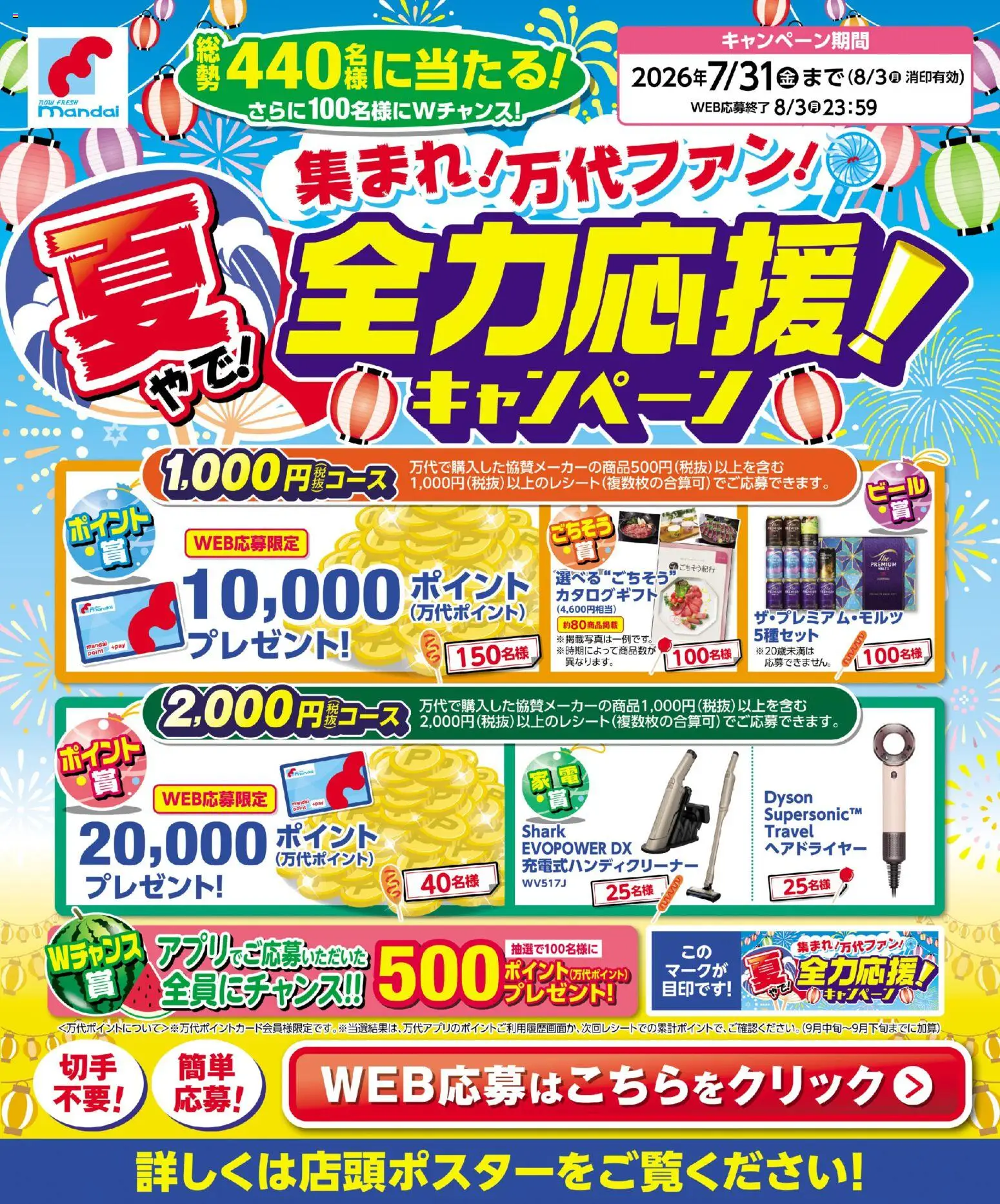 万代の2026/07/01から2026/07/31までのチラシはここ万代 - 夏やで! 全力応援! キャンペーン - ヘアドライヤー