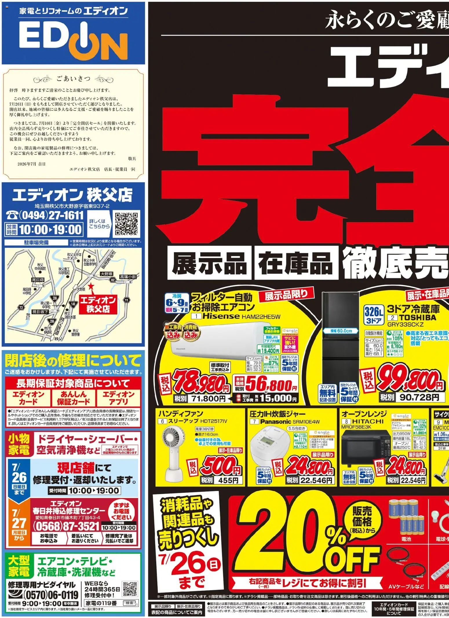 エディオンの2026/07/10から2026/07/20までのチラシはここエディオン - 閉店処分セール - ハンディファン, オーブンレンジ