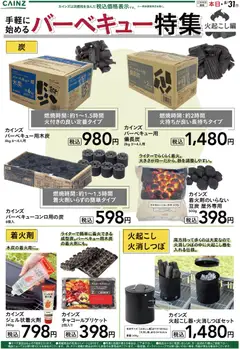 カインズ ホームの2026/05/29から2026/08/31までのチラシはここカインズ ホーム - 手軽に始めるバーベキュー特集～火起こし編～
