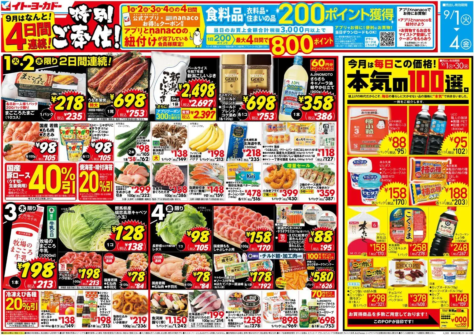 イトーヨーカドーの2026/09/01から2026/09/04までのチラシはここイトーヨーカドー - 特別ご奉仕