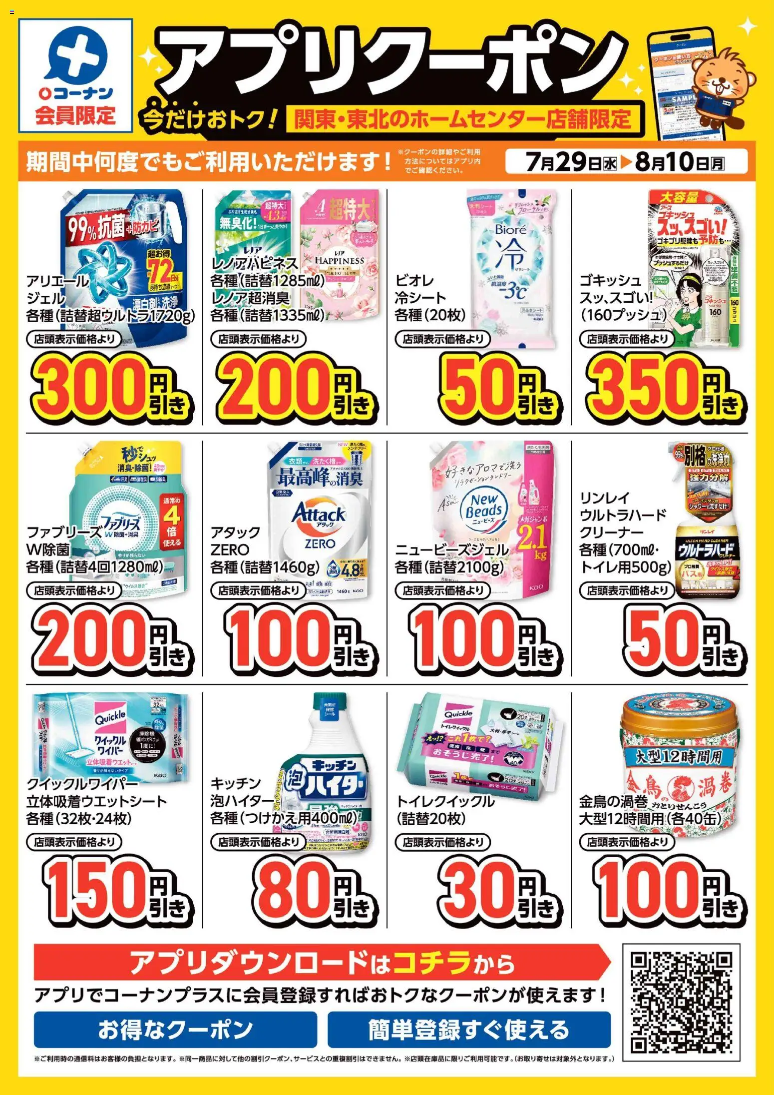 コーナンの2026/07/29から2026/08/10までのチラシはここコーナン - 店舗限定アプリクーポン