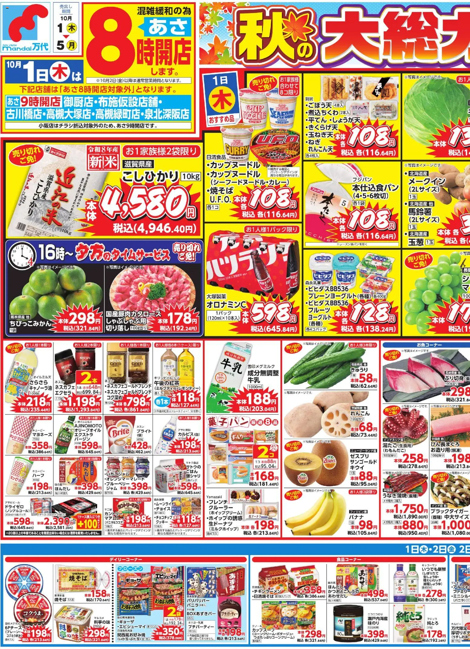 万代の2026/10/01から2026/10/05までのチラシはここ万代 - チラシ - クッキー, マヨネーズ