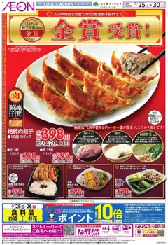 イオンの2026/07/25から2026/07/30までのチラシはここイオン - Japan餃子大賞 金賞受賞
