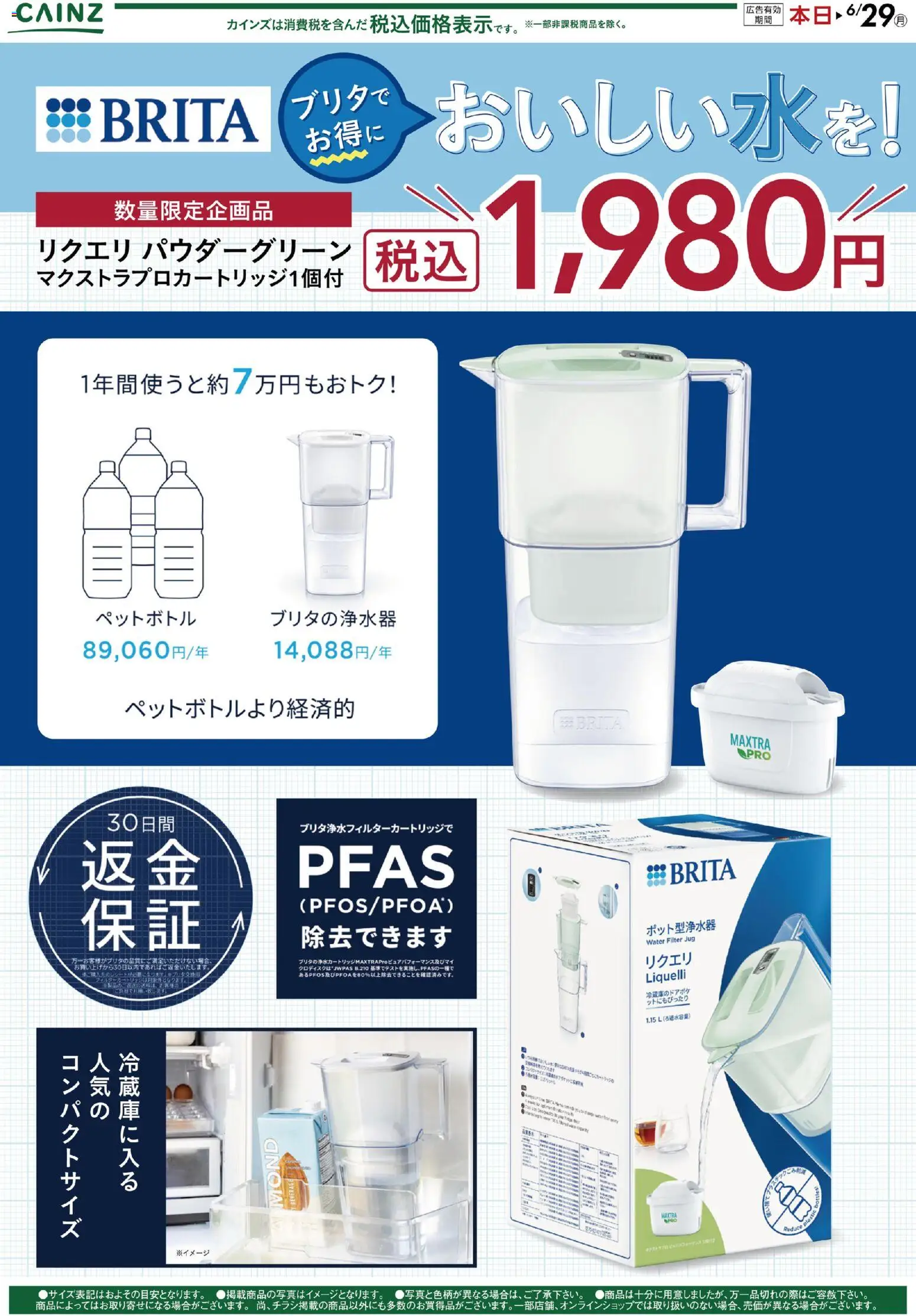 カインズ ホームの2026/06/02から2026/06/29までのチラシはここカインズ ホーム - ブリタでお得においしい水