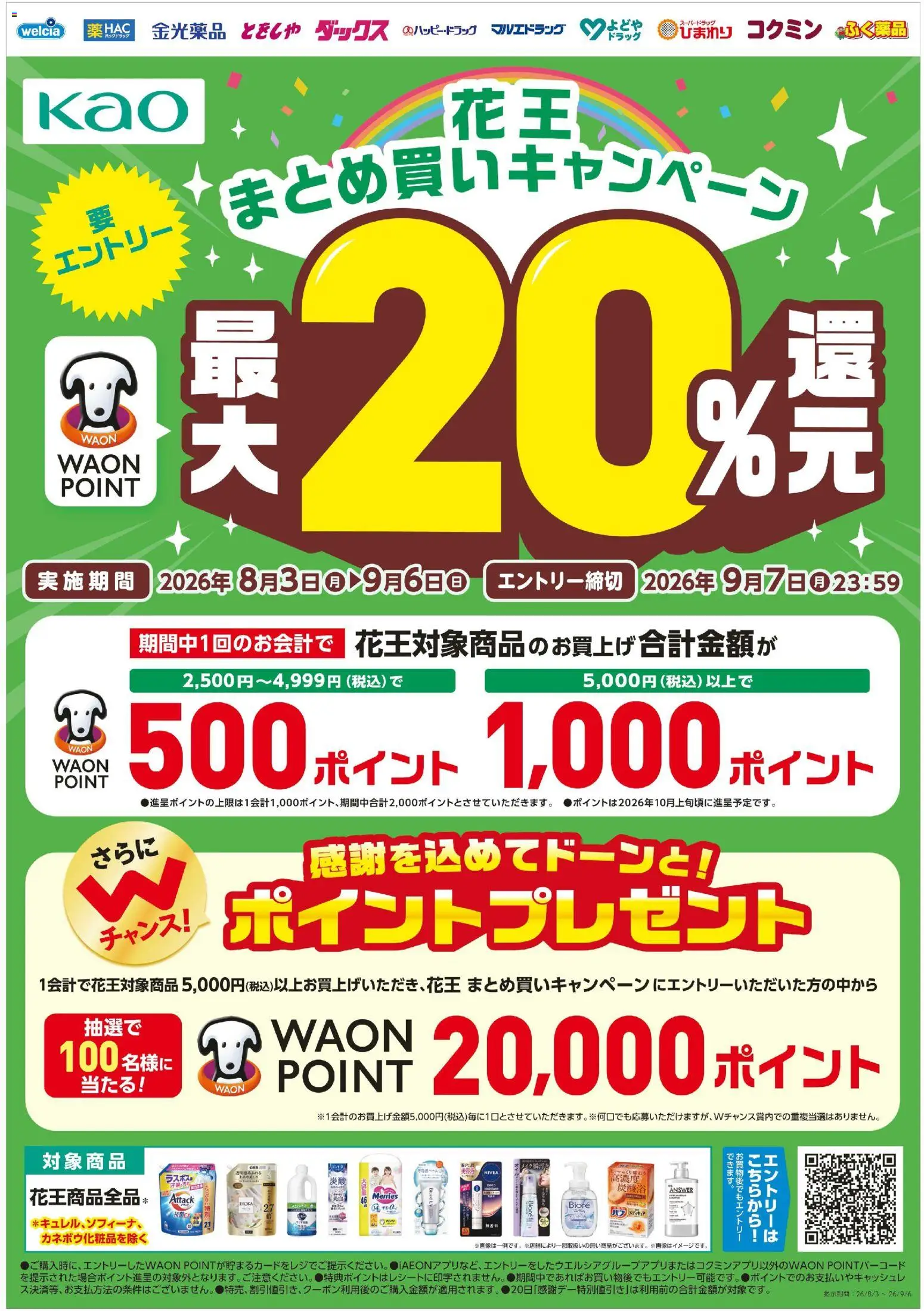 ハッピードラッグの2026/08/03から2026/09/06までのチラシはここハッピードラッグ - 花王まとめ買いキャンペーン