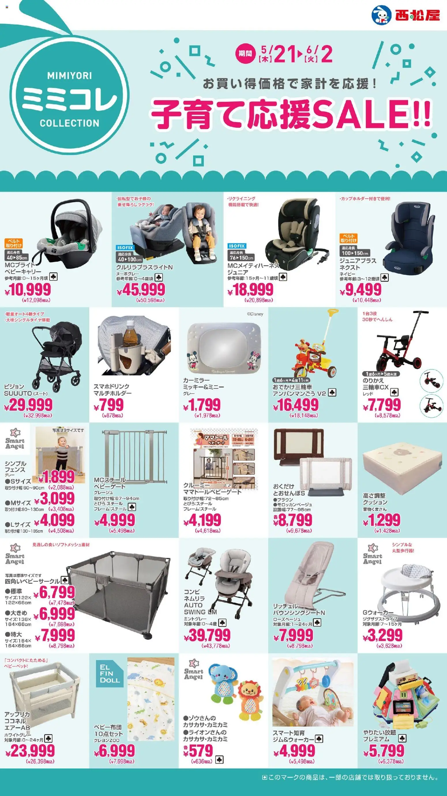 西松屋の2026/05/21から2026/06/02までのチラシはここ西松屋 - 子育て応援SALE