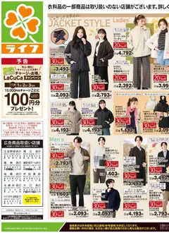 ライフの2026/10/31から2026/11/02までのチラシはここライフ 江戸川区 - 10/31号 くらしの品おすすめ号