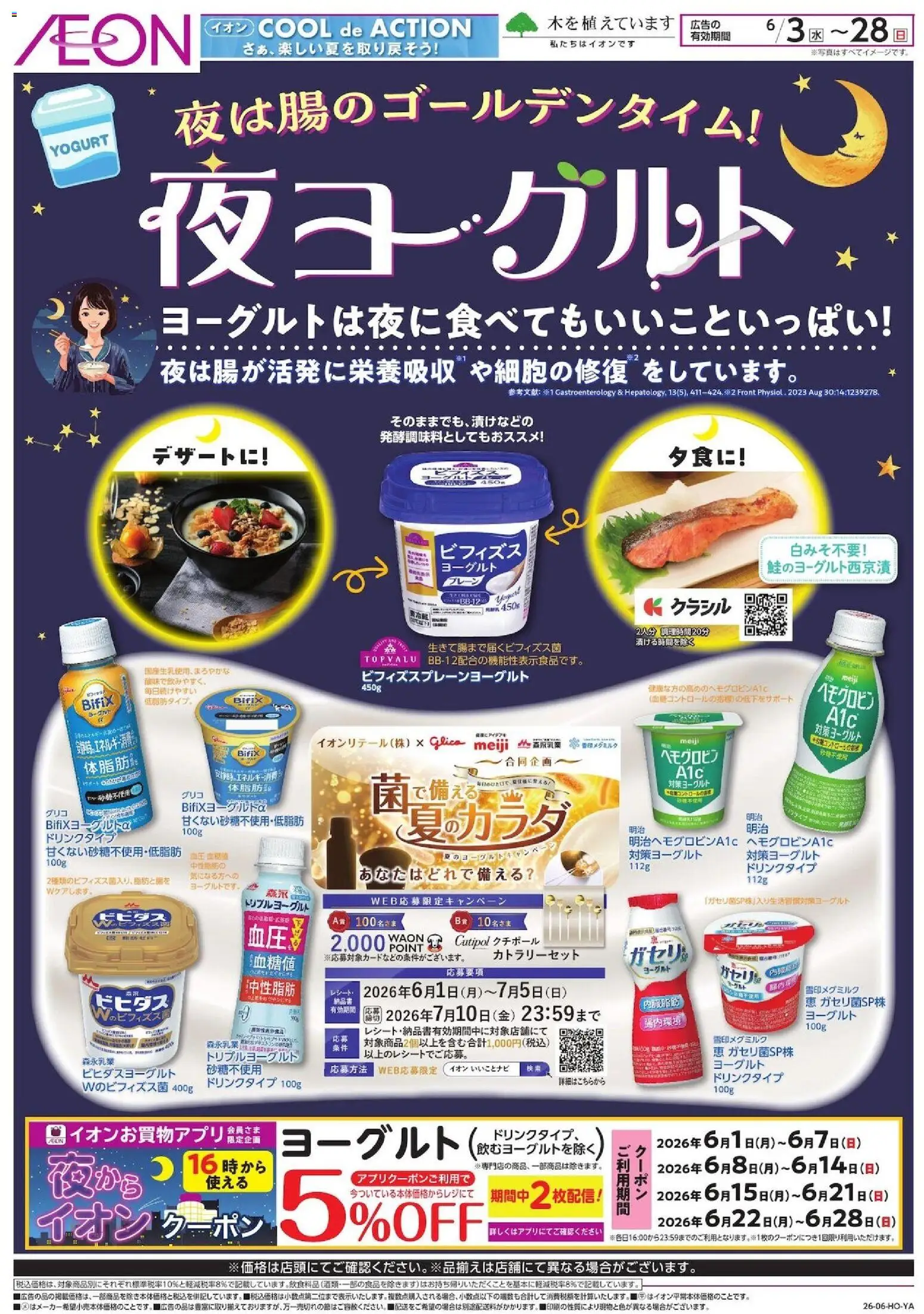 イオンの2026/06/03から2026/06/28までのチラシはここイオン - 夜ヨーグルト