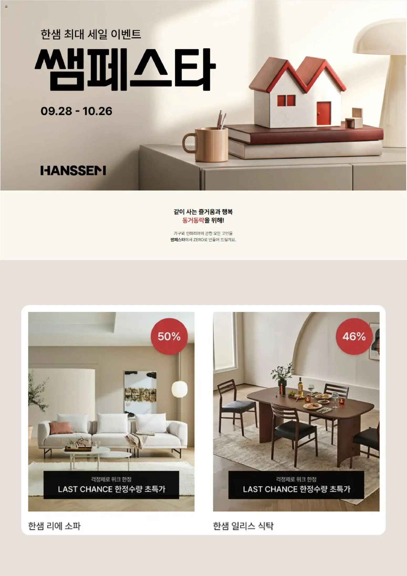 {StrartDate}까지 한샘 쇼핑몰에서 전단 한샘 - 현재 전단지 미리 보기