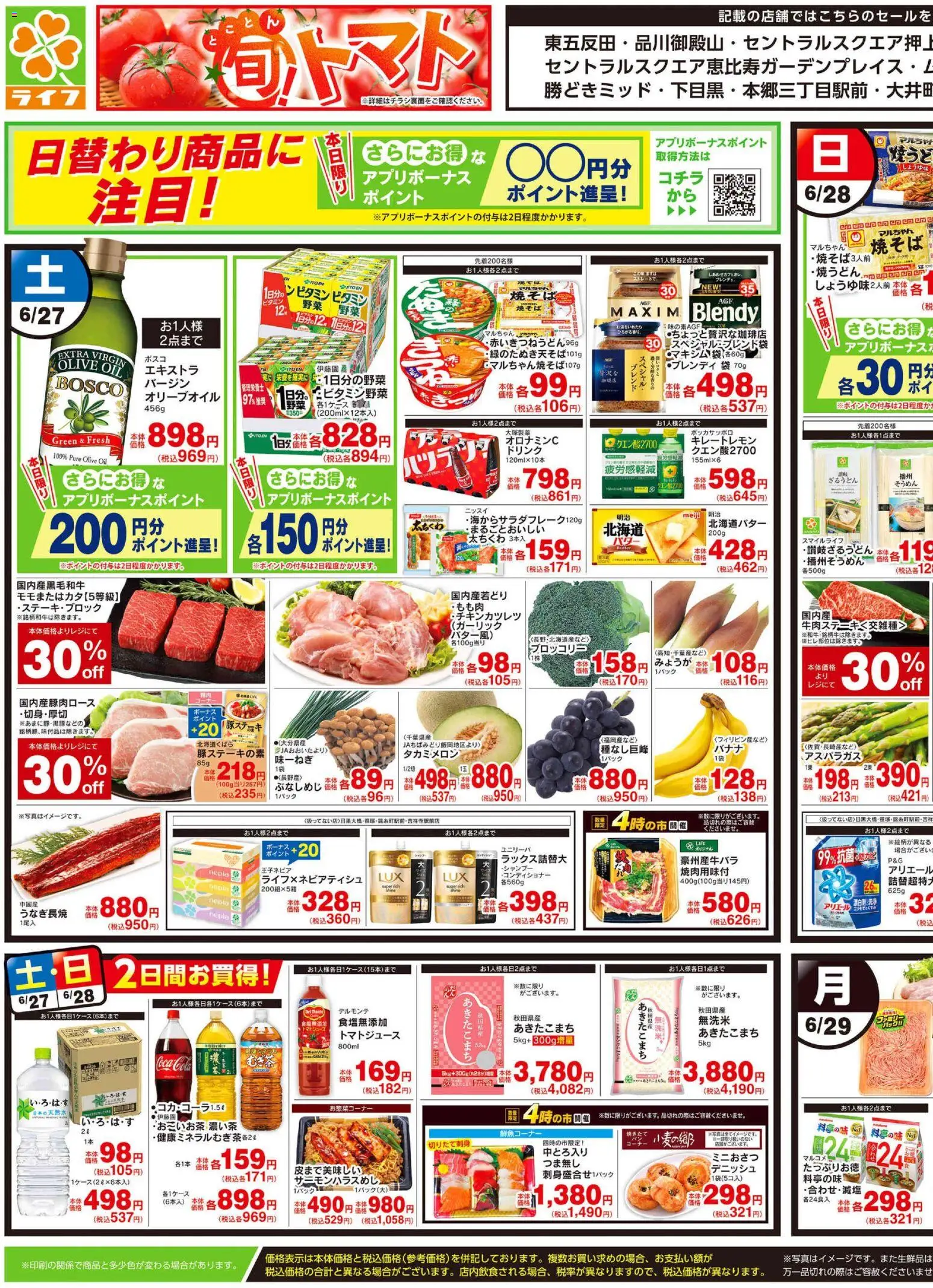 ライフの2026/06/27から2026/06/29までのチラシはここライフ - チラシ - ブロッコリー