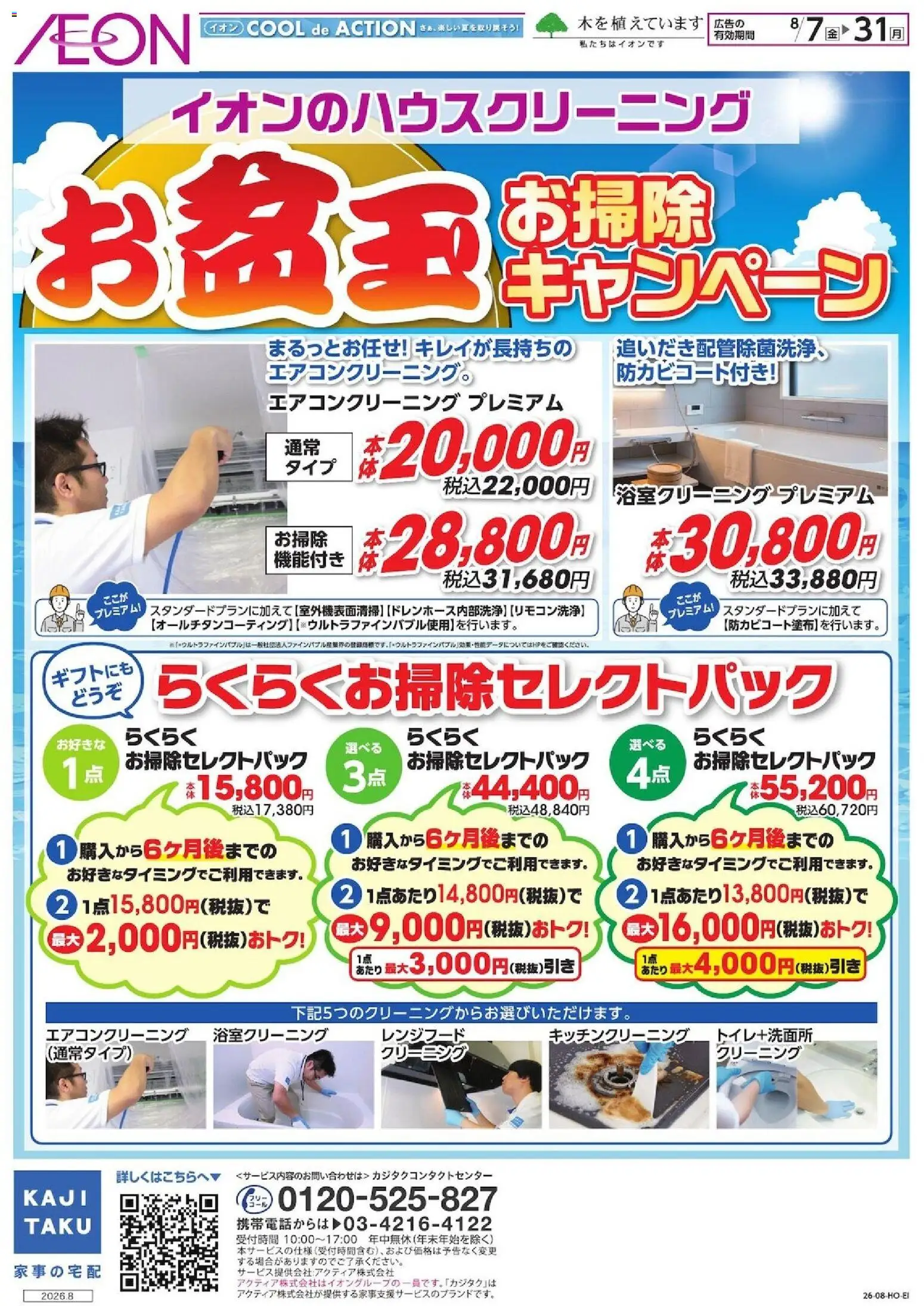 イオンの2026/08/07から2026/08/31までのチラシはここイオン - お掃除キャンペーン