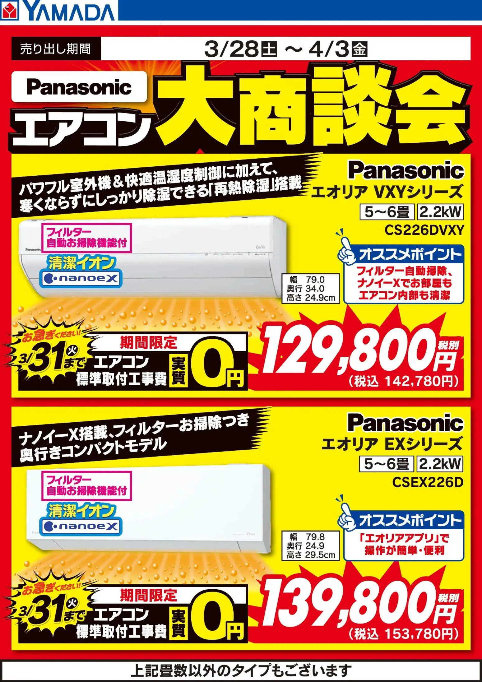 ヤマダ 電機 チラシ (2026/03/28 ~ 2026/04/03)