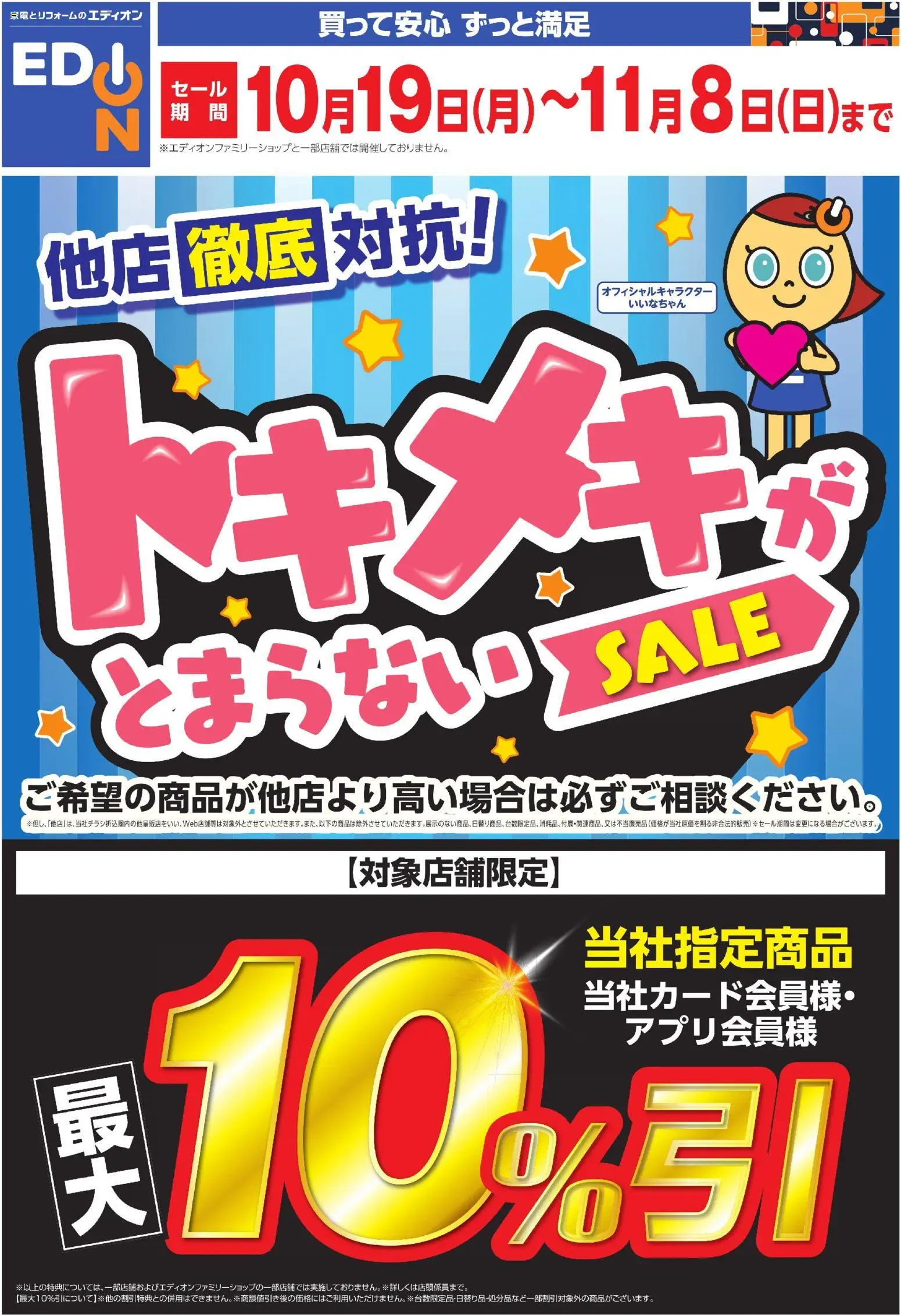 エディオンの2026/10/19から2026/11/08までのチラシはここエディオン - トキメキがとまらないSALE