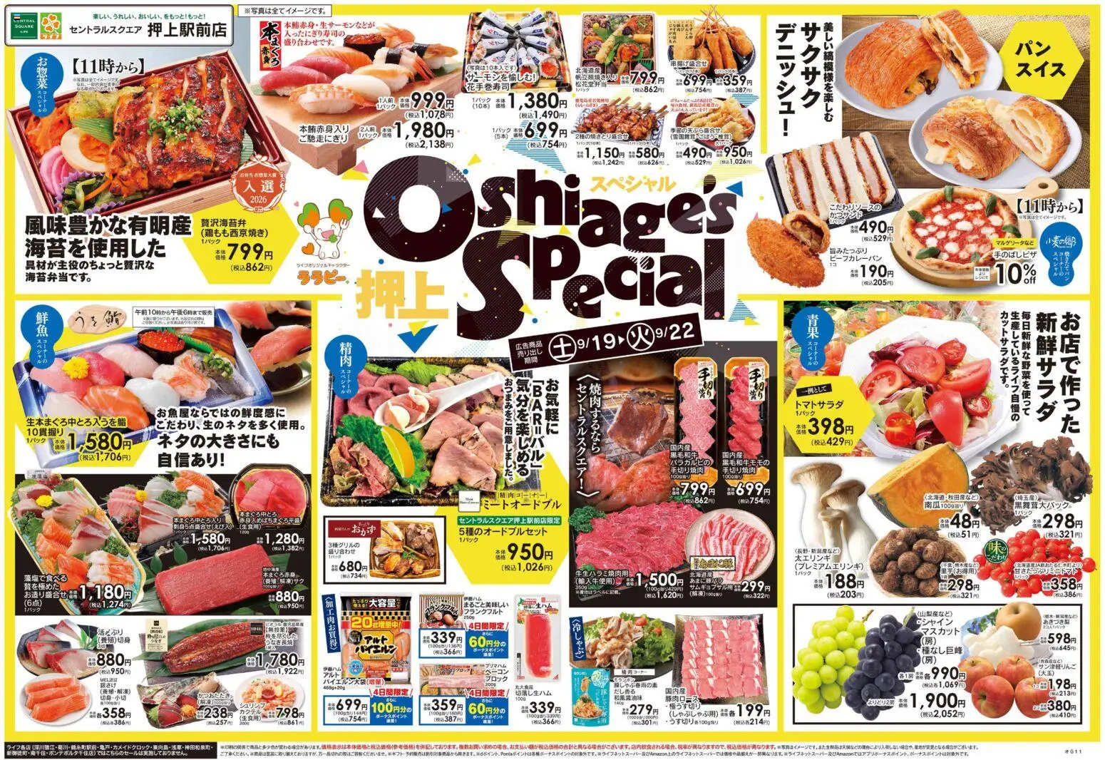 ライフの2026/09/19から2026/09/22までのチラシはここライフ 墨田区 - Oshiage's Special