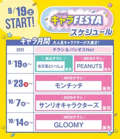 パシオスの2026/09/19から2026/10/14までのチラシはここパシオス - キャラFESTA