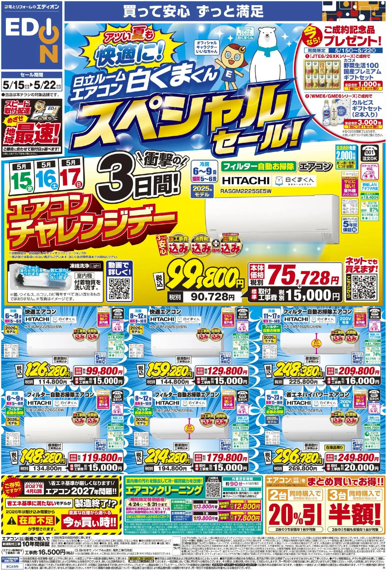 エディオンの2026/05/15から2026/05/22までのチラシはここエディオン - 日立ルームエアコン スペシャルセール