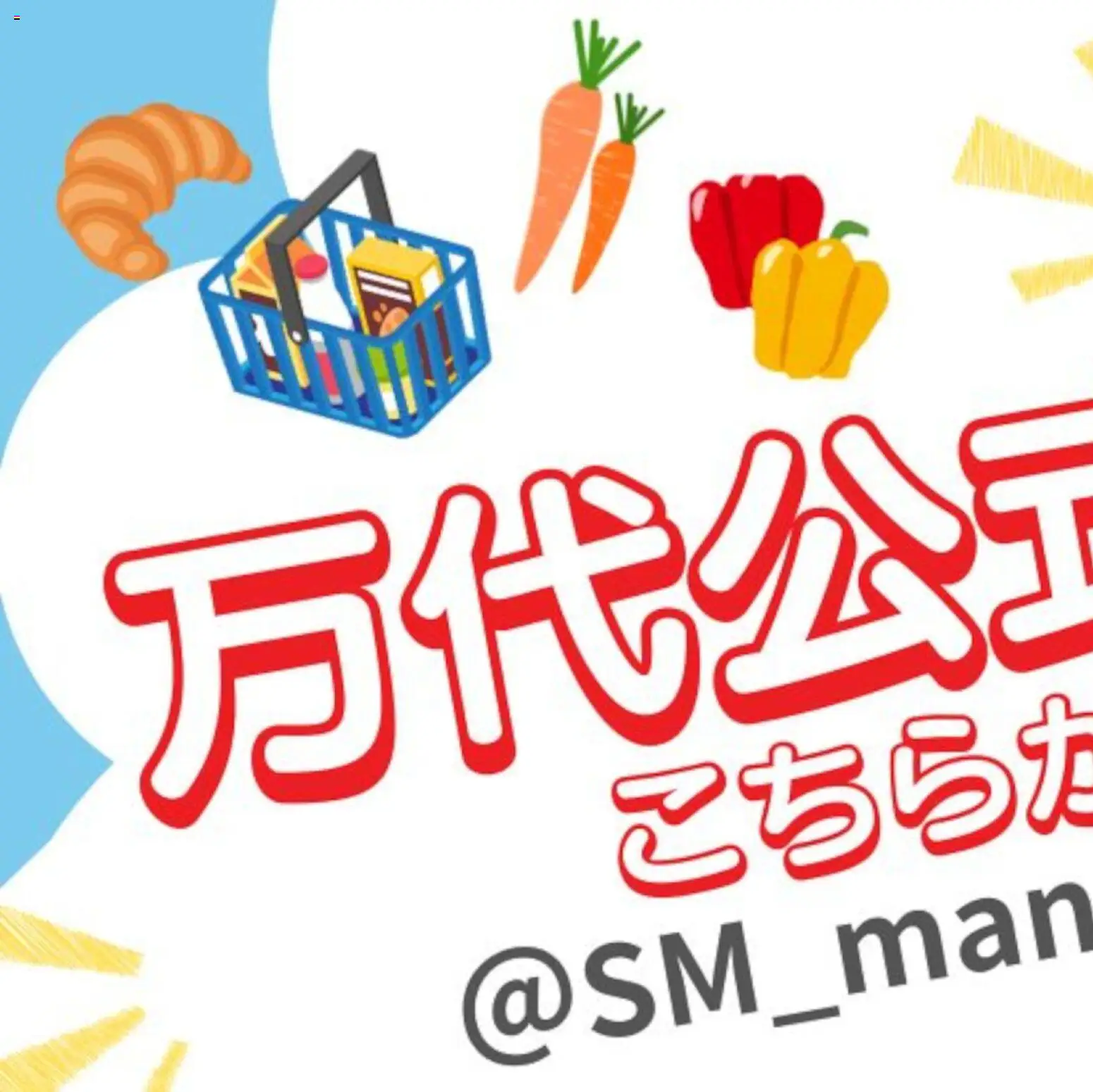 万代の2026/08/31から2027/03/31までのチラシはここ万代 - 万代公式Xはこちらから!