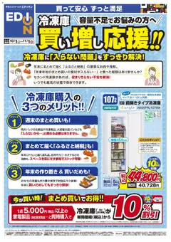100満ボルトの2026/10/01から2026/11/01までのチラシはここ100満ボルト 鹿児島市 - 冷凍庫 買い増し応援！