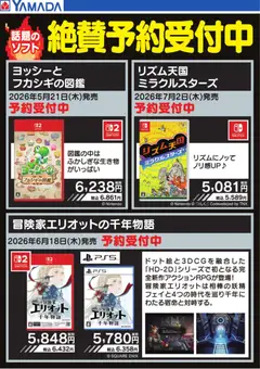 ヤマダ 電機の2026/05/11から2026/05/17までのチラシはここヤマダ 電機 - 話題のソフト 絶賛予約受付中
