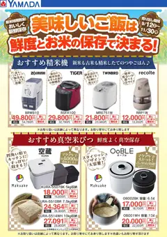 ヤマダ 電機の2026/09/12から2026/11/30までのチラシはここヤマダ 電機 - 美味しいご飯は鮮度とお米の保存で決まる!