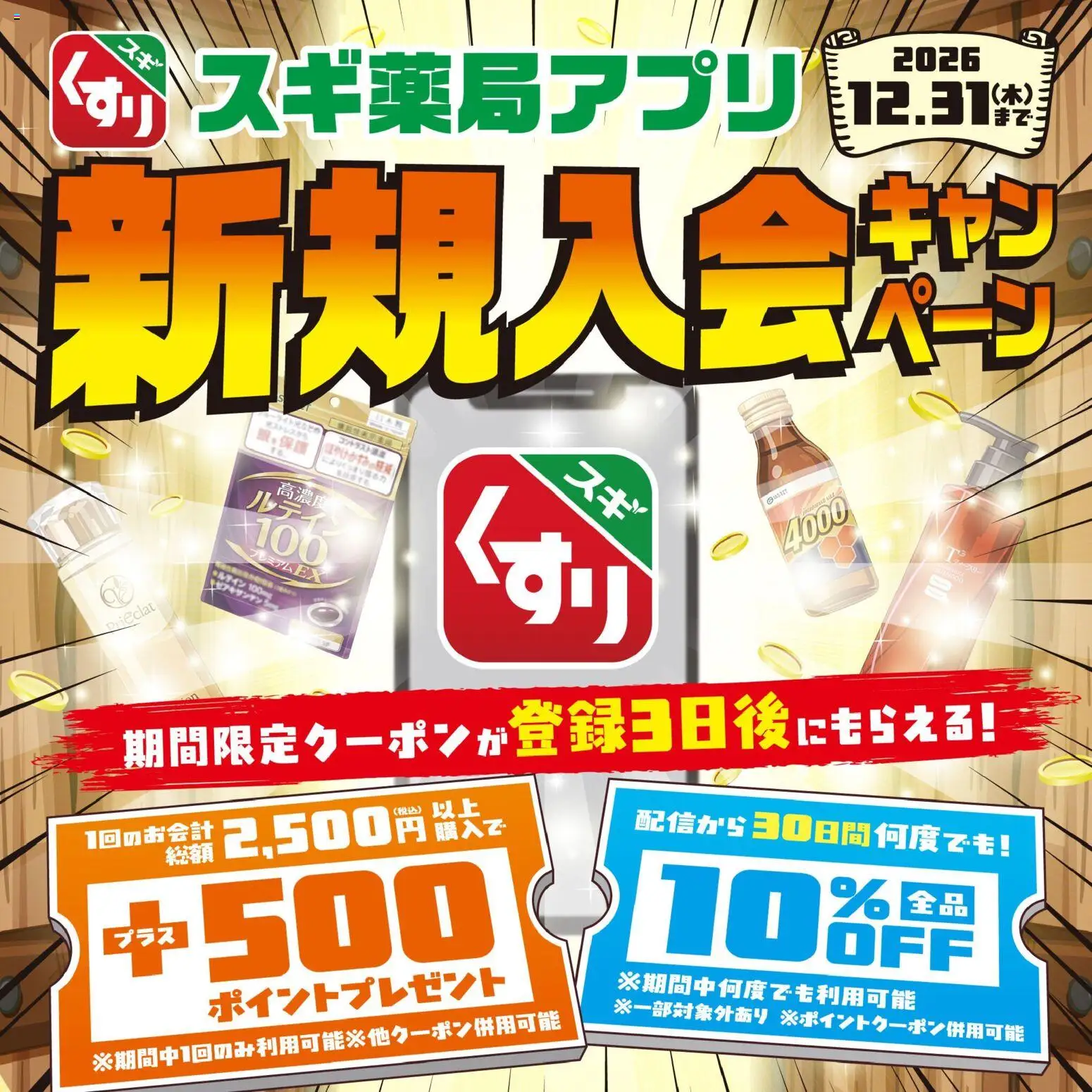 スギ 薬局の2026/04/06から2026/12/31までのチラシはここスギ 薬局 - 会員登録は今がお得スギ！ スギ薬局アプリ