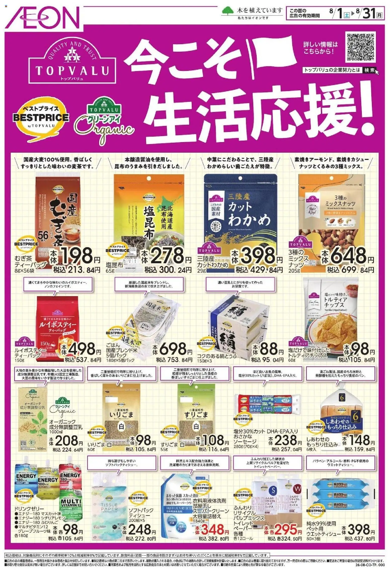 イオンの2026/08/01から2026/08/31までのチラシはここイオン - 今こそ生活応援!