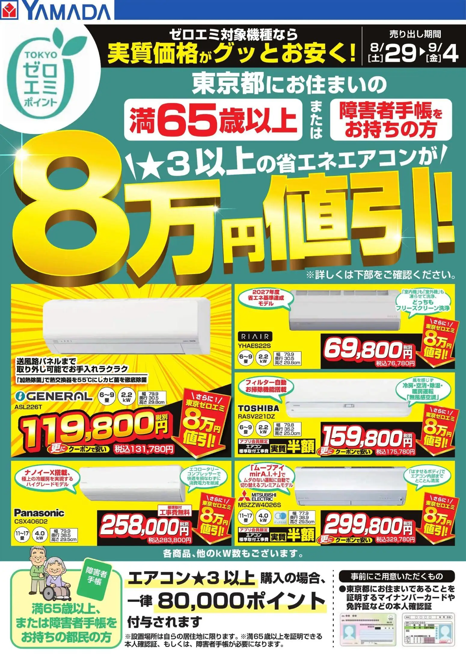 ヤマダ 電機の2026/08/29から2026/09/04までのチラシはここヤマダ 電機 - 東京都限定 当社指定のエアコンがグッとお安く! - エアコン