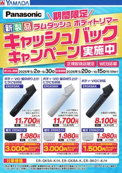 ヤマダ 電機の2026/05/02から2026/09/30までのチラシはここヤマダ 電機 - 【Panasonic】キャッシュバックキャンペーン