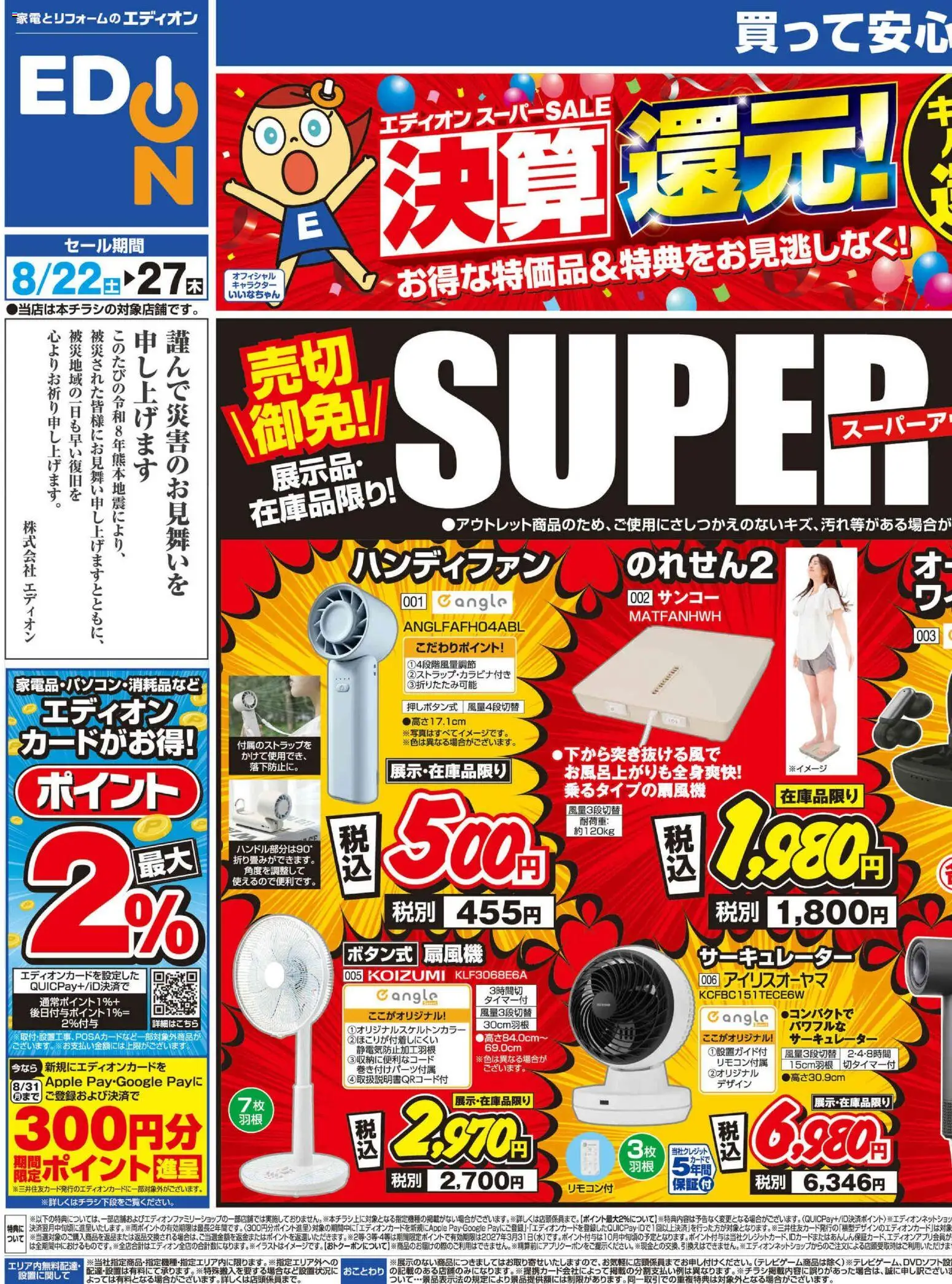100満ボルトの2026/08/22から2026/08/27までのチラシはここ100満ボルト 千代田区 - 決算還元！スーパーアウトレット - サーキュレーター, ハンディファン
