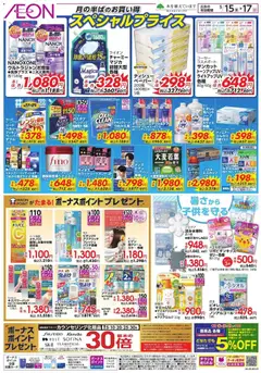 イオンの2026/05/15から2026/05/17までのチラシはここイオン - スペシャルプライス