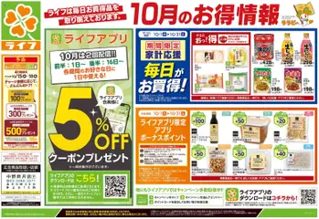 ライフの2026/10/10から2026/10/12までのチラシはここライフ 中野区 - 10/10号 くらしの品おすすめ号