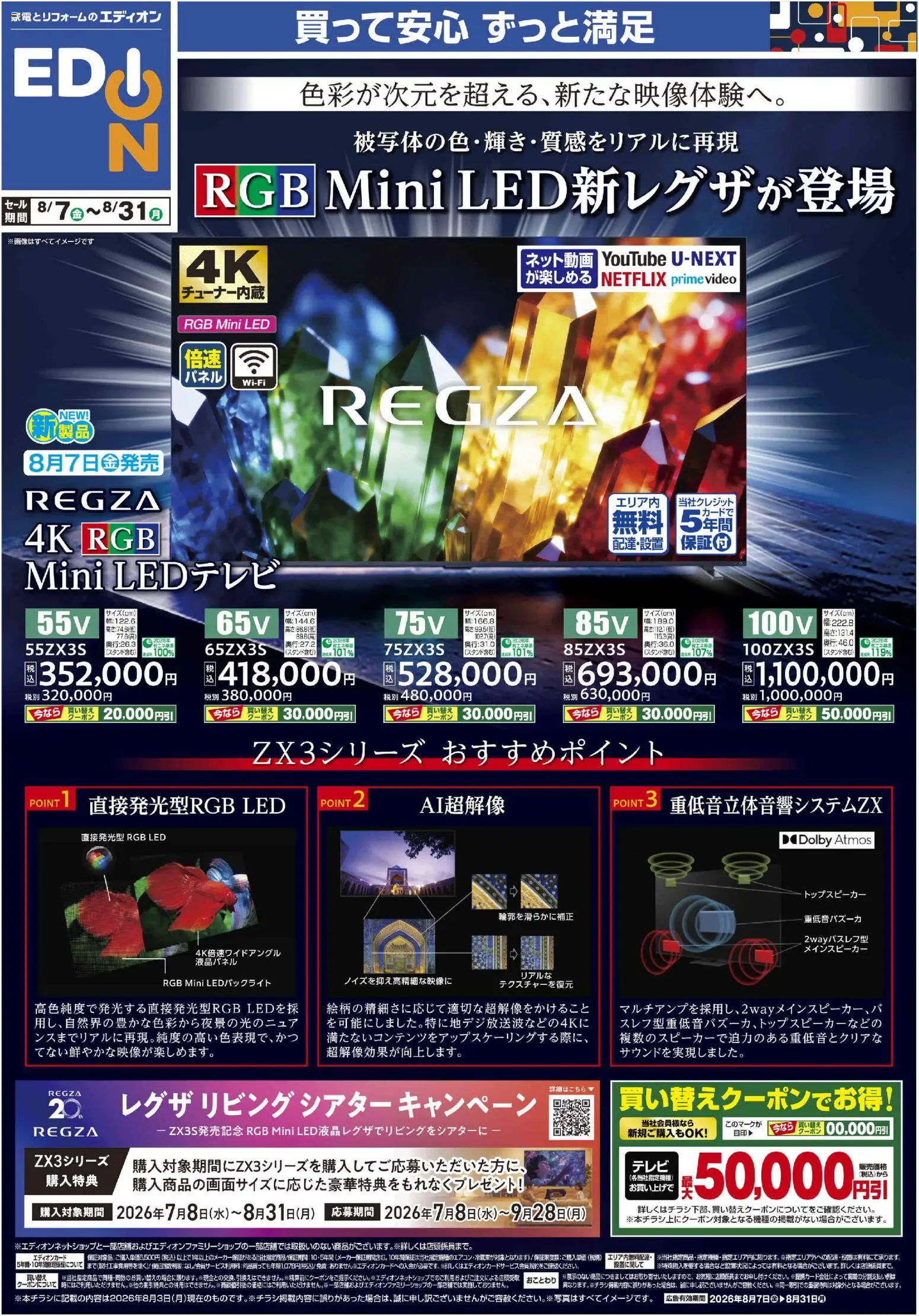 100満ボルトの2026/08/07から2026/08/31までのチラシはここ100満ボルト - RGB Mini LED新レグザが登場