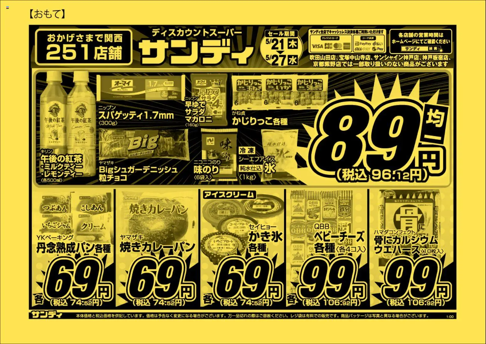 サンディの2026/05/21から2026/05/27までのチラシはここサンディ - チラシ