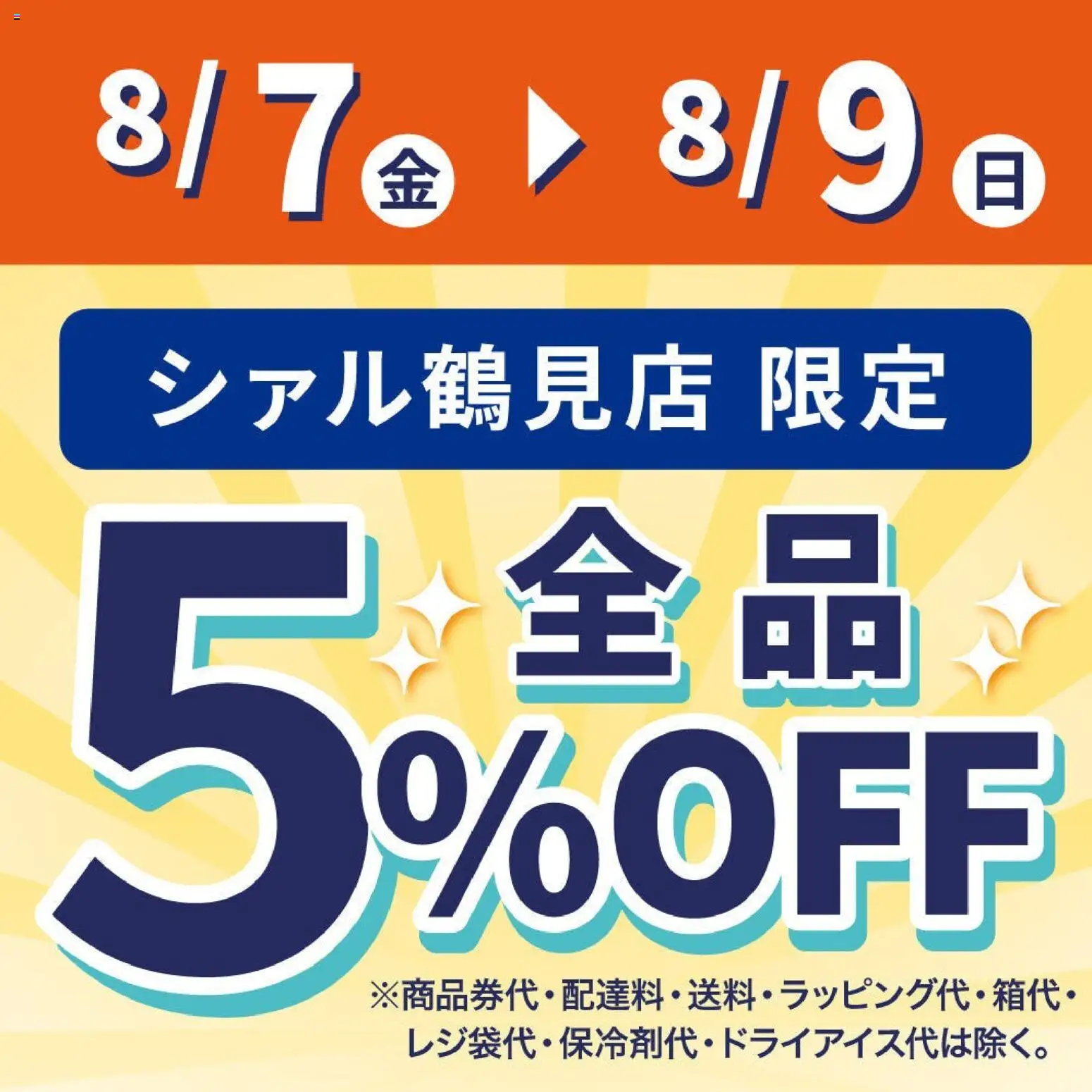 成城石井の2026/08/07から2026/08/09までのチラシはここ成城石井 - 5%Off 全品