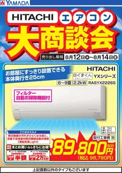ヤマダ 電機の2026/08/12から2026/08/14までのチラシはここヤマダ 電機 - 【HITACHI】エアコン大商談会