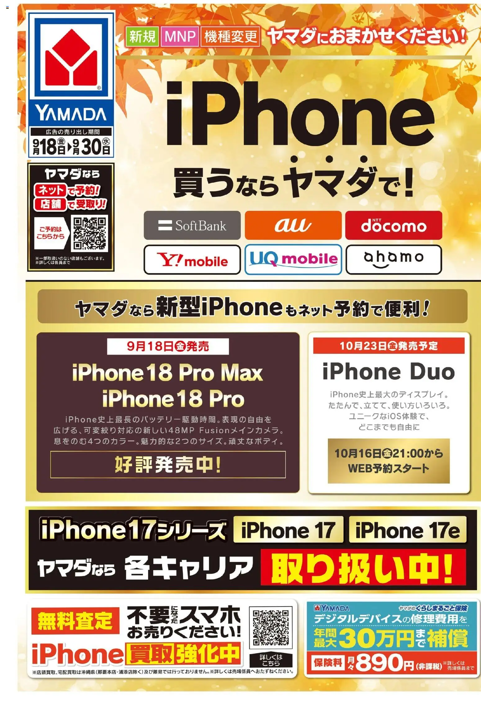 ヤマダ 電機の2026/09/18から2026/09/30までのチラシはここヤマダ 電機 - iPhone買うならヤマダで!(おもて)