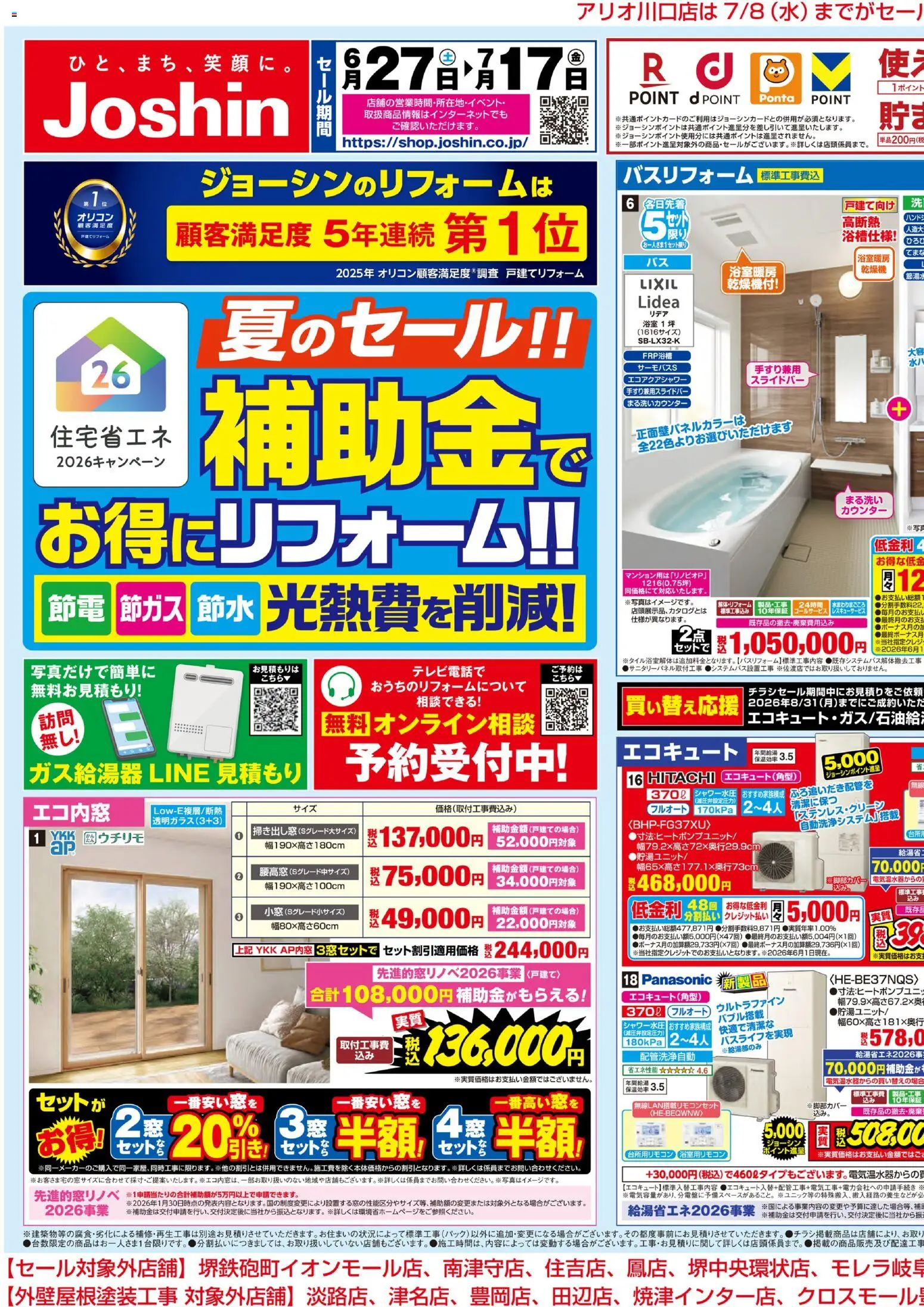 ジョーシンの2026/06/27から2026/07/17までのチラシはここジョーシン - 夏のセール！補助金でお得にリフォーム！ 1
